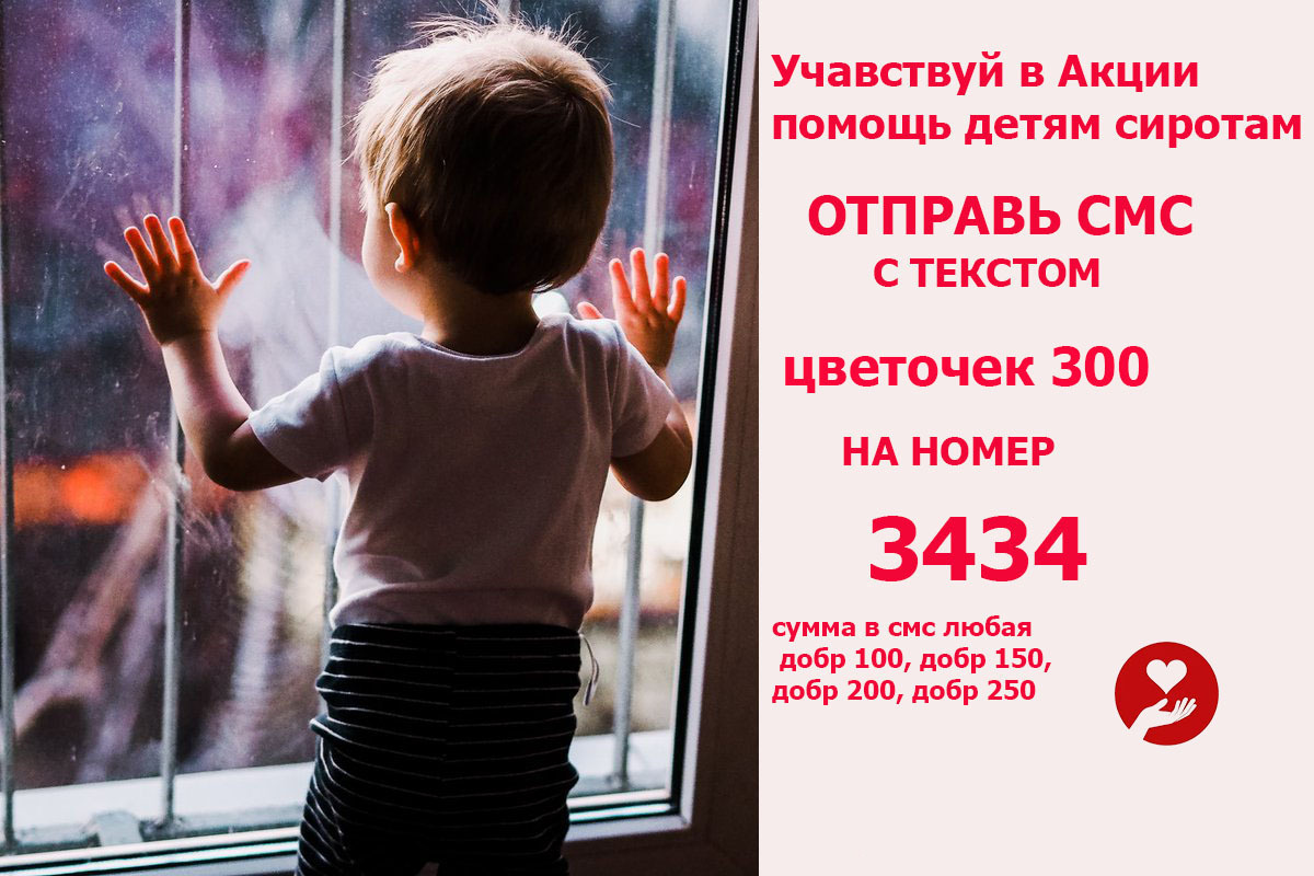 Помощь детям сиротам 